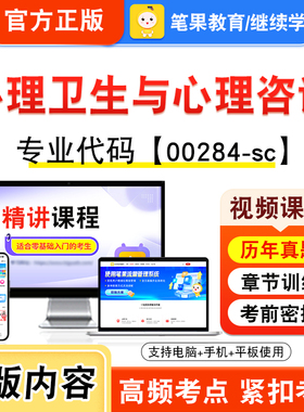 00284-sc心理卫生与心理咨询2026年自考本科专科考试题库资料章节非教材书视频课程历年真题模拟试卷预测押题密卷新大纲笔果自考