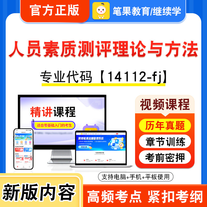 14112-fj人员素质测评理论与方法