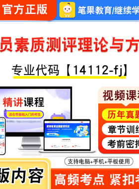 14112-fj人员素质测评理论与方法2026年自考本科专科考试题库视频课程历年真题模拟试卷学习资料自学考试新大纲练习非教材笔果自考