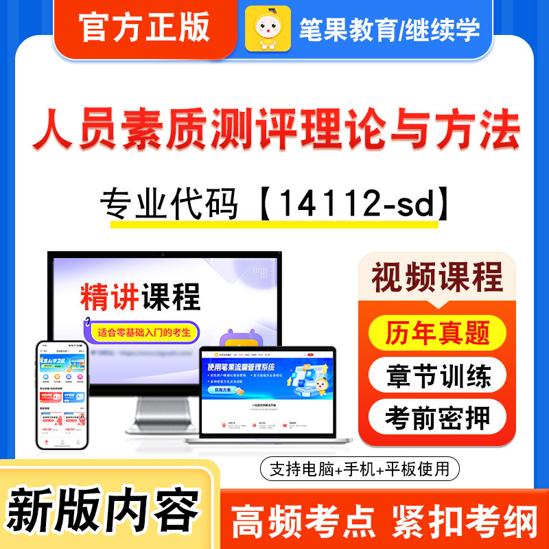 14112-sd人员素质测评理论与方法
