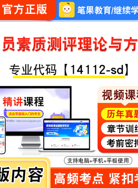 14112-sd人员素质测评理论与方法2026自考本科专科考试题库视频课程历年真题模拟试卷资料自学考试章节练习非教材书新大纲笔果自考