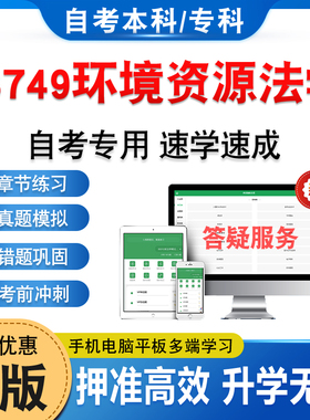 13749环境资源法学2026年自考本科专科考试题库章节练习非教材书押题资料历年真题模拟试卷非视频网课程讲义预测押题密卷自学考试