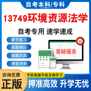 13749环境资源法学2026年自考本科专科考试题库章节练习非教材书押题资料历年真题模拟试卷非视频网课程讲义预测押题密卷自学考试