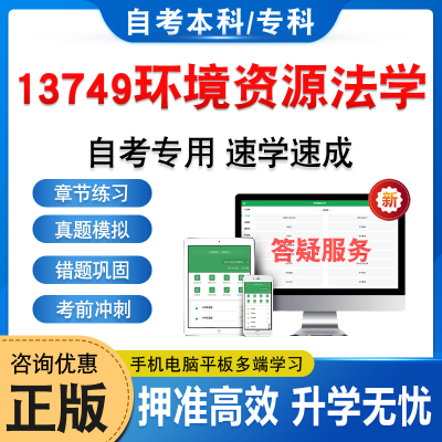 13749环境资源法学自考本科专科