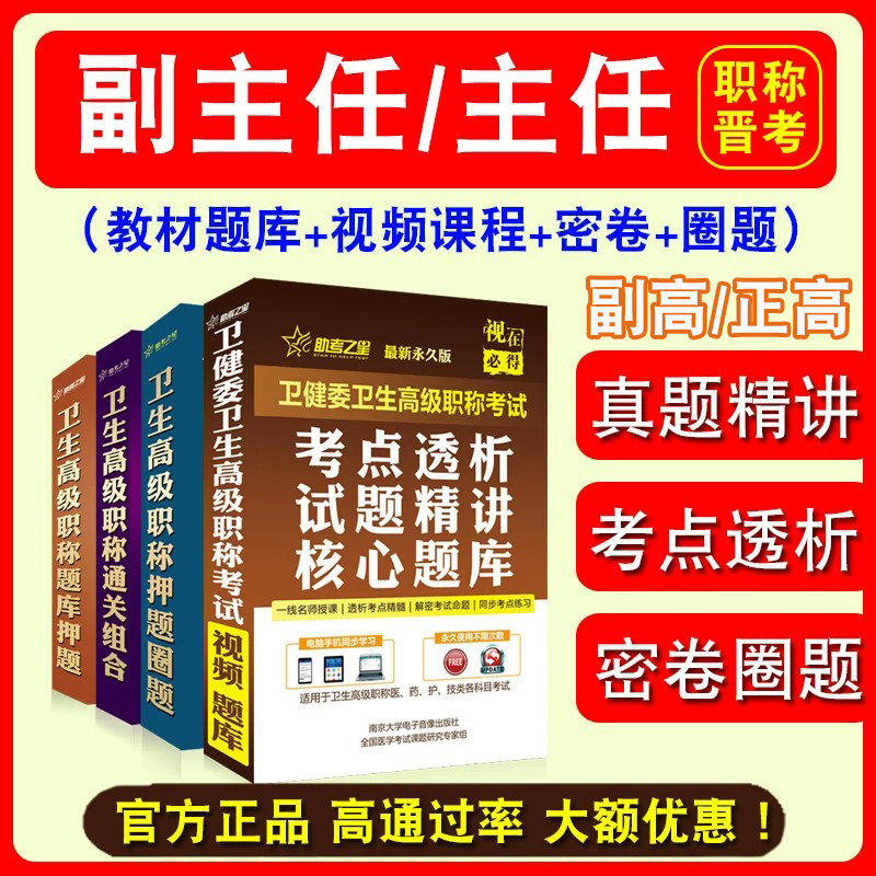 卫生高级职称考试医学正副高级