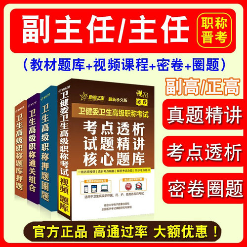 卫生高级职称考试医学正副高级