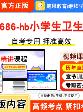 07686-hb小学生卫生学2026年自考本科专科考试题库资料章节练习题集非教材书视频课程历年真题模拟试卷预测押题密卷新大纲笔果自考