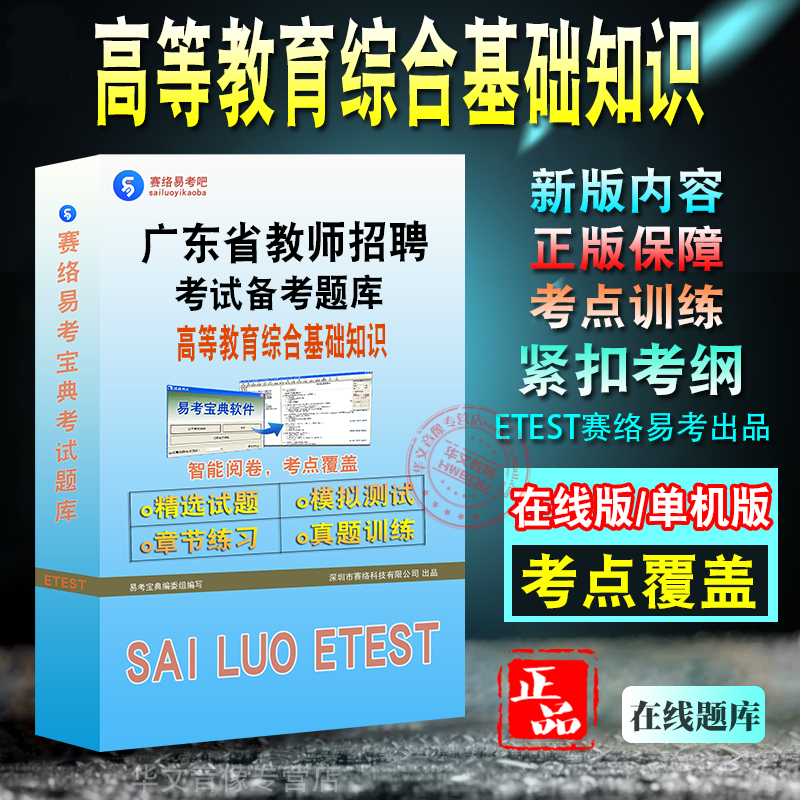 高等教育综合基础知识2024年广东省招聘考试题库历年真题模拟卷高等教育综合基础知识教学实践面试全景非教材视频-封面