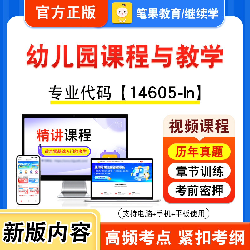 14605-ln幼儿园课程与教学自考