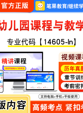 14605-ln幼儿园课程与教学2026年自考本科专科考试题库视频课程历年真题模拟试卷学习资料自学考试章节练习非教材书新大纲笔果自考