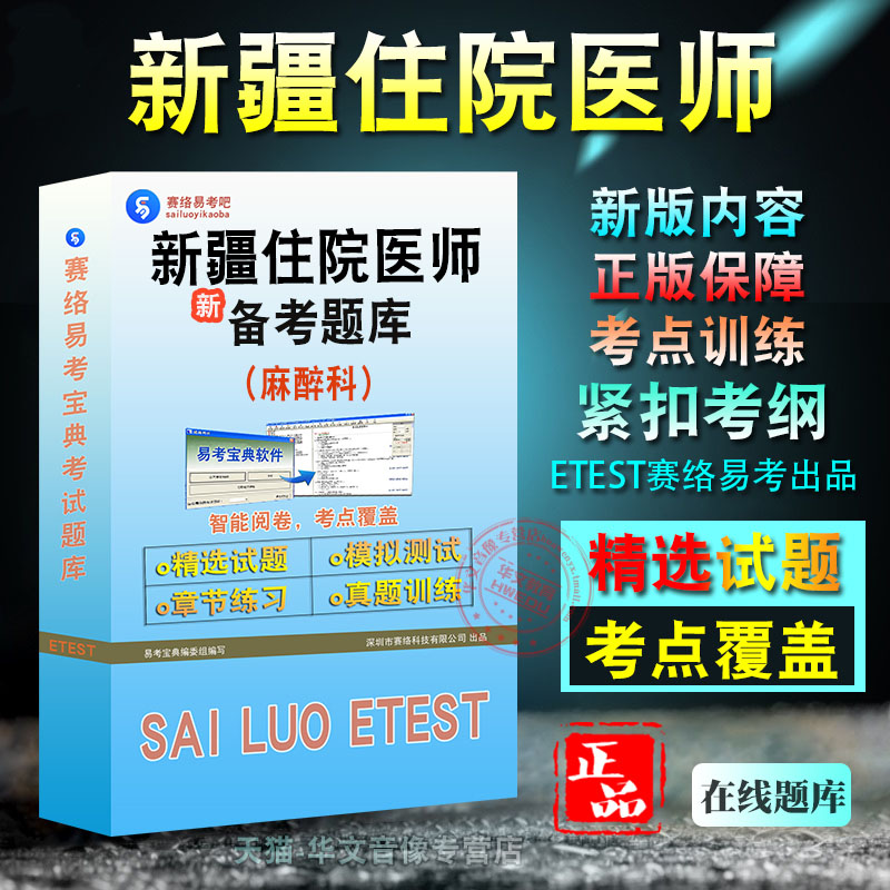 新疆自治区住院医师考试麻醉科