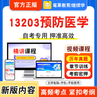 13203预防医学2026年自考本科专科考试题库视频课程历年真题模拟试卷学习资料自学考试章节练习题非教材书押题密卷新大纲笔果自考
