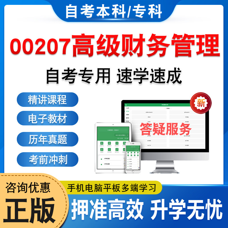 00207高级财务管理自考本科专科