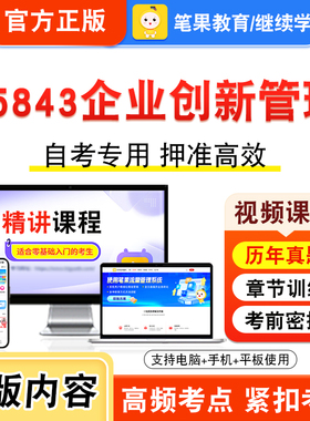 05843企业创新管理2026年自考本科专科考试题库视频课程历年真题模拟试卷学习资料自学考试章节练习非教材书新大纲复习题笔果自考