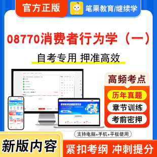 08770消费者行为学(一)2026年自考本科专科考试真题题库学习资料非教材书视频课程历年真题模拟试卷预测押题密卷新大纲笔果自考
