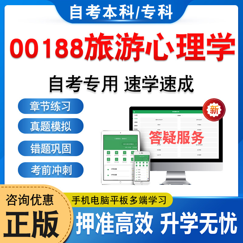 00188旅游心理学自考本科专科