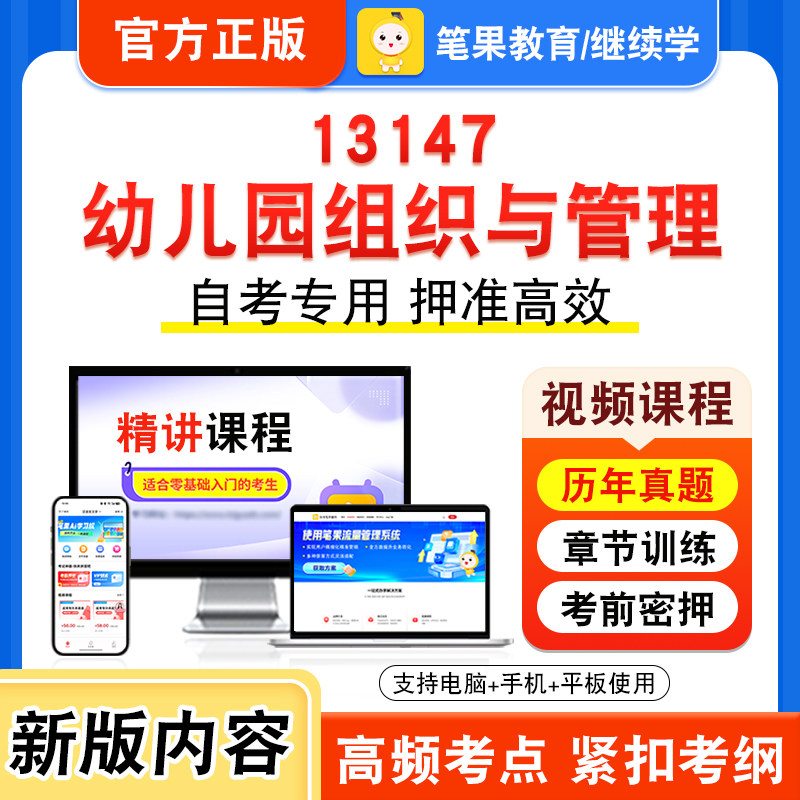 13147幼儿园组织与管理自考