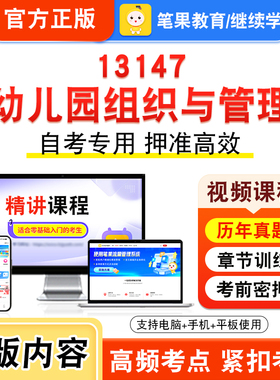 13147幼儿园组织与管理2026年自考本科专科考试题库视频课程历年真题模拟试卷学习资料自学考试章节练习非教材书新大纲笔果自考