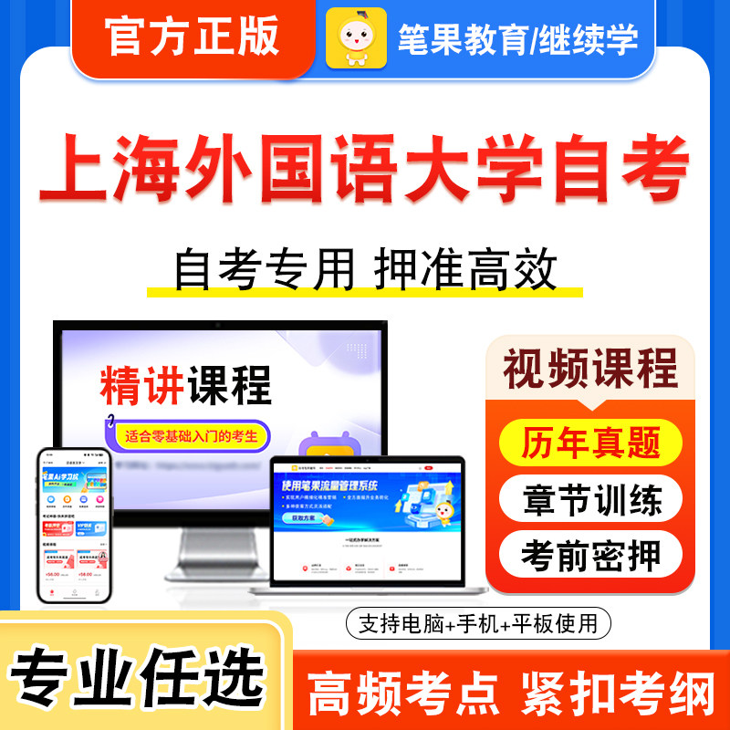 2026年上海外国语大学自考本科专科考试历年真题库视频课程学位英语二英语写作英美文学选读现代语言学英语语法词汇学现代语言学