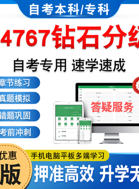 14767钻石分级2026年自考本科专科考试题库学习资料非教材考试书历年真题模拟试卷视频网课程讲义课件密卷自学考试新大纲题库