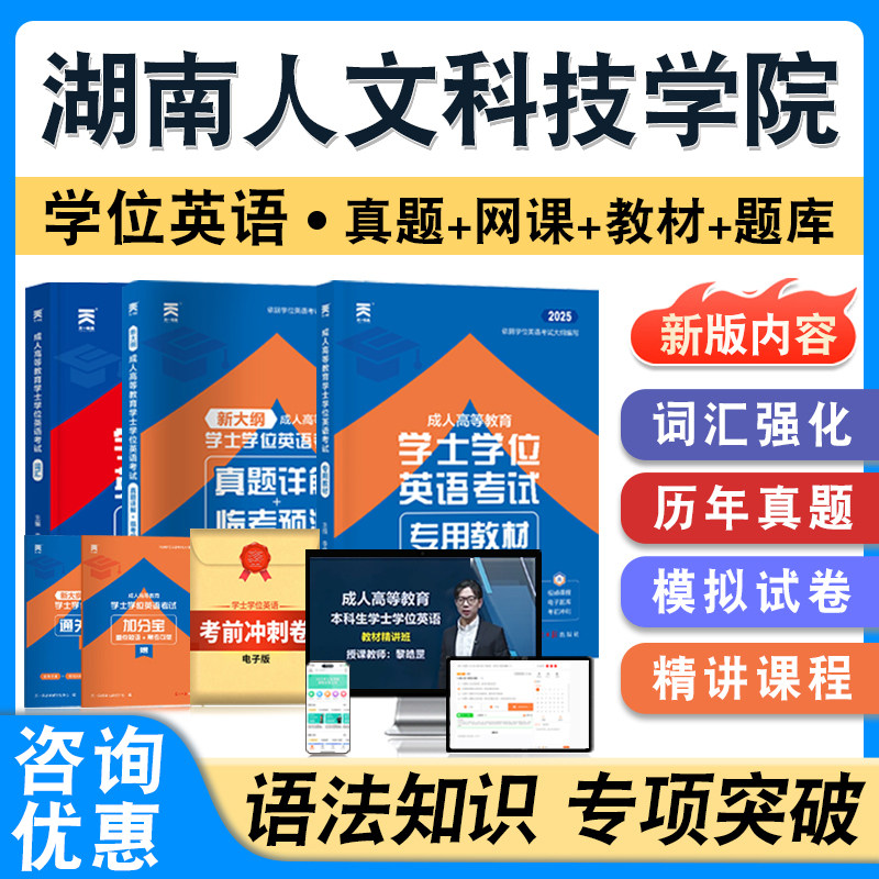 湖南人文科技学院学位英语日语