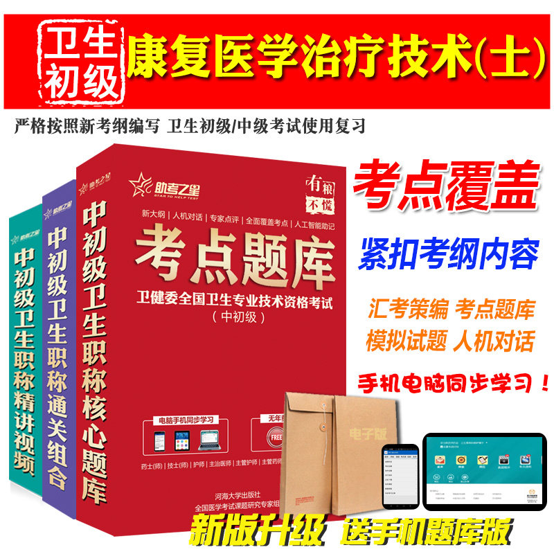 康复医学治疗技术卫生初级职称