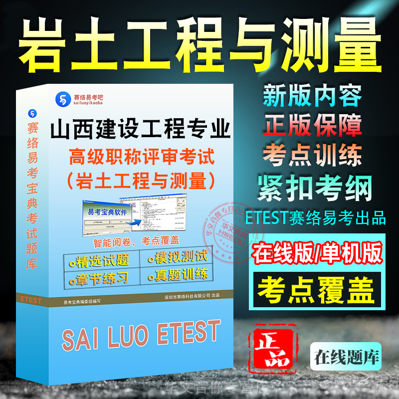 岩土工程与测量2025山西省建设工程专业高级职称评审考试软件题库历年真题章节练习模拟试卷密卷2025习题集非教材考试书非视频课程