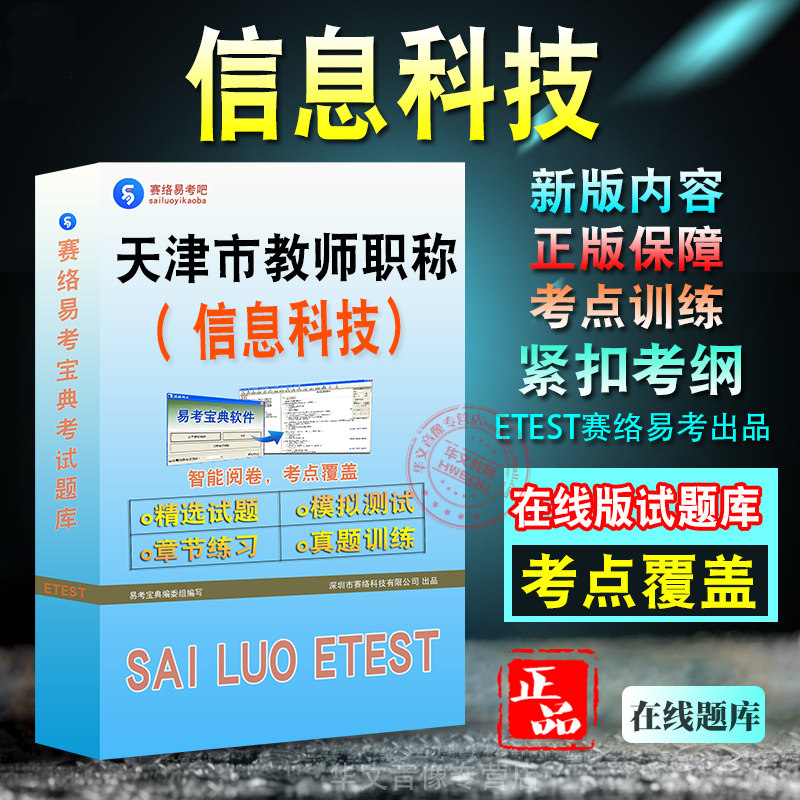 信息科技2026年天津市教师职称考试信息科技初中新版备考题库模拟试题学习资料章节练习模拟考场非教材书视频课程预测试卷冲刺题