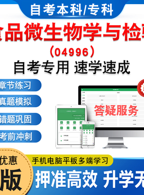 04996食品微生物学与检验2026年自考本科专科考试题库资料章节练习题集非教材书历年真题模拟试卷密卷自学考试新大纲题库
