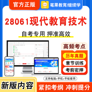 28061现代教育技术2026年自考本科专科考试真题题库学习资料非教材书视频课程历年真题模拟试卷预测押题密卷新大纲笔果自考
