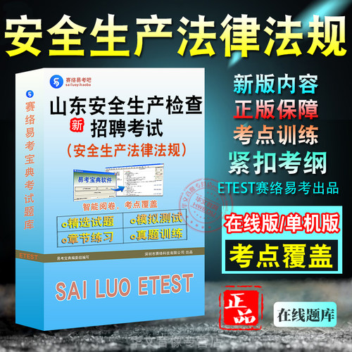 山东(安全生产法律法规)招聘考试