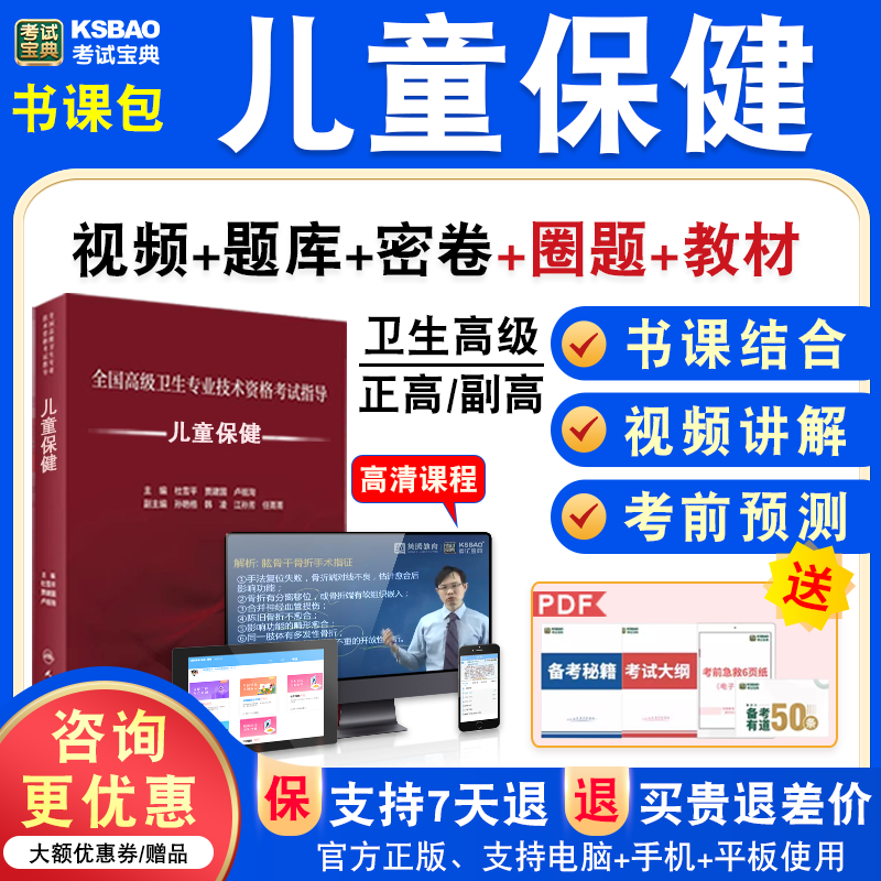 儿童保健2026年医学高级职称考试宝典正副高儿童保健副主任医师模拟试卷人机对话题库激活码历年真题视频课程充值码教材书讲义密卷