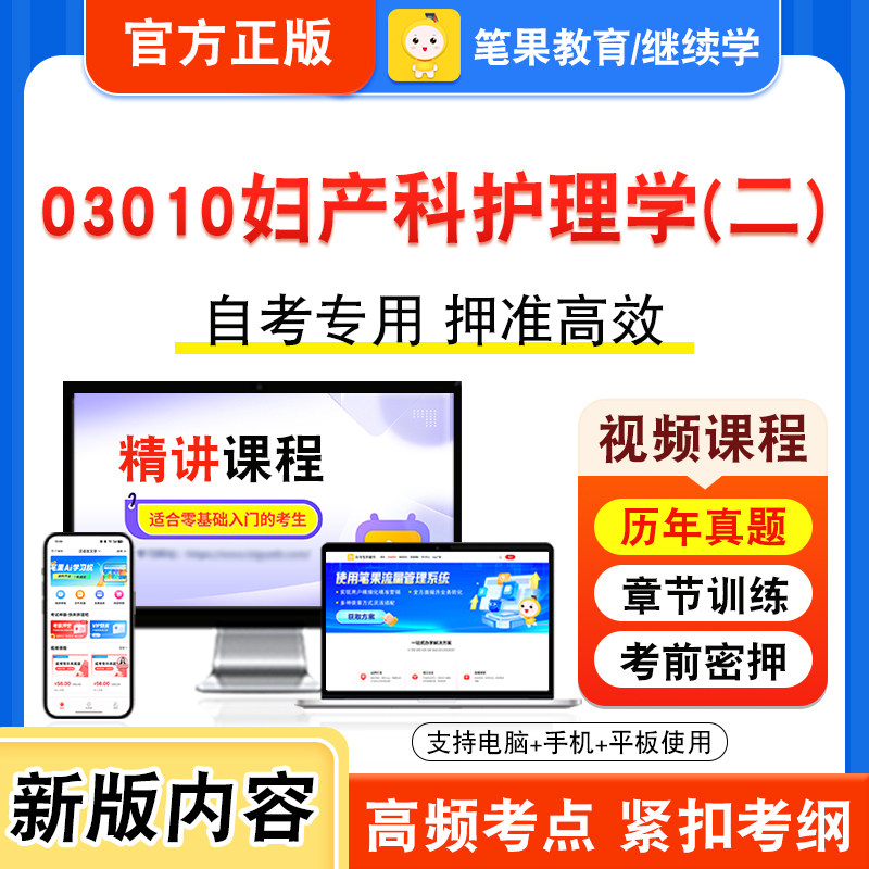 03010妇产科护理学二自考