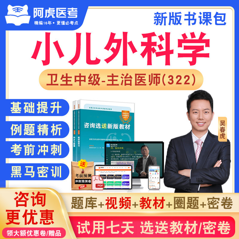 小儿外科学322阿虎医考主治医师