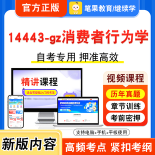 14443-gz消费者行为学2026年自考本科专科考试题库视频课程历年真题模拟试卷学习资料自学考试章节练习非教材书新大纲习题笔果自考
