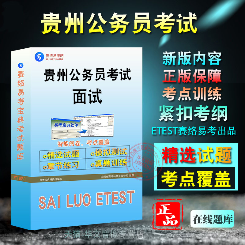贵州公务员考试(面试)