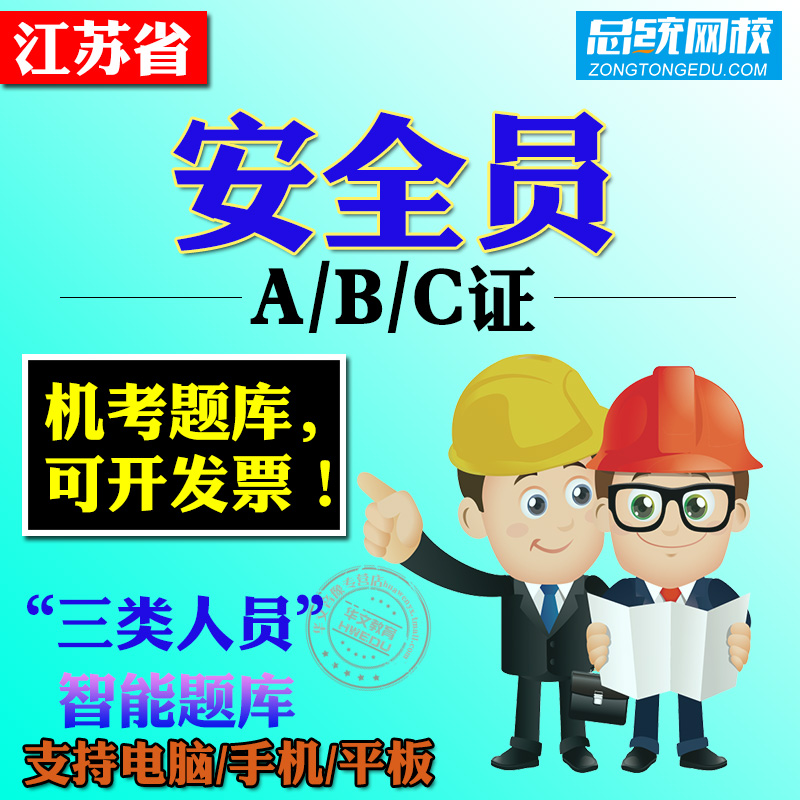 2024江苏省安全员C证考试C1机械C2土建专职安全员AB证企业项目负责人历年真题库安全员历年真题机考押题库模拟卷非教材书视频课件-封面