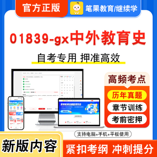 01839-gx中外教育史2026年自考本科专科考试真题题库学习资料非教材书视频课程历年真题模拟试卷预测押题密卷新大纲笔果自考