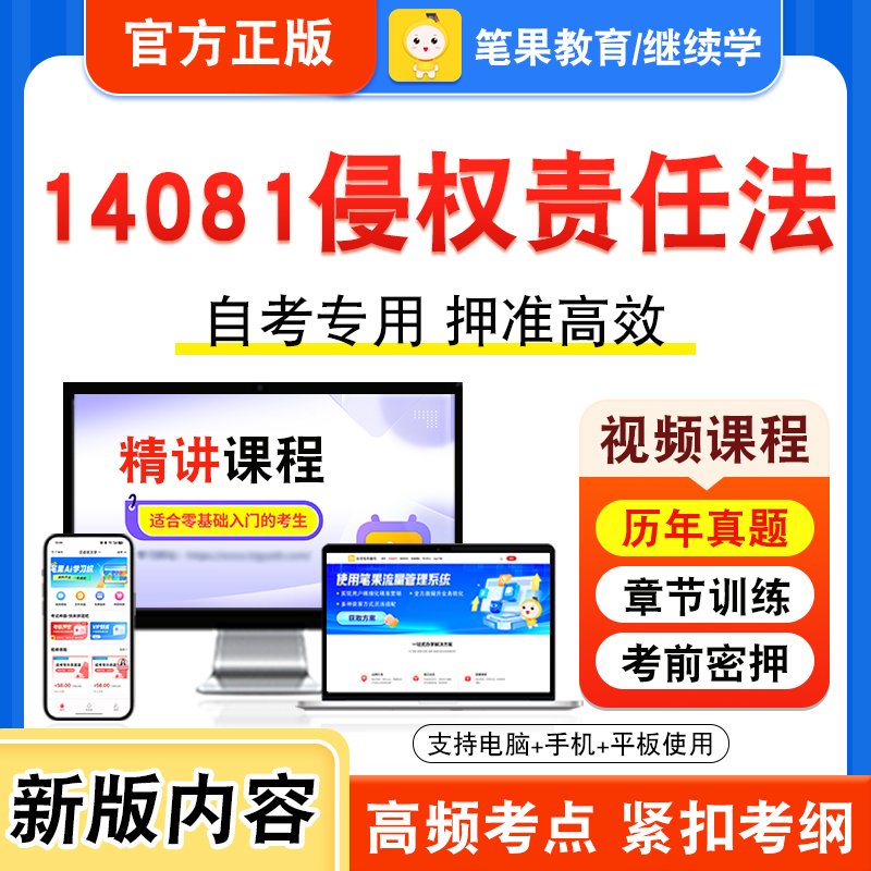 14081侵权责任法自考本科专科