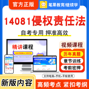 14081侵权责任法2026年自考本科专科考试题库视频课程历年真题模拟试卷学习资料自学考试章节练习题非教材书新大纲复习题笔果自考