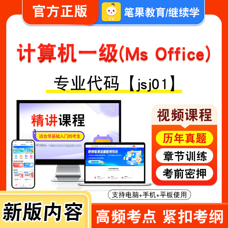 jsj01计算机一级(Ms Office)2026年自考本科专科考试题库资料章节非教材书视频课程历年真题模拟试卷预测押题密卷新大纲笔果自考