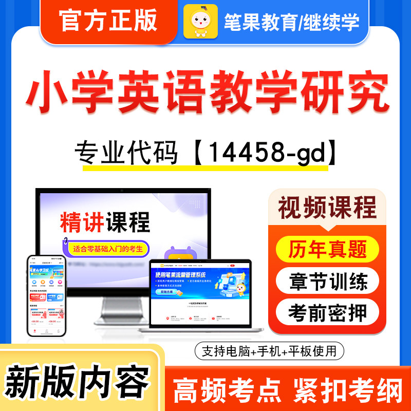 14458-gd小学英语教学研究自考