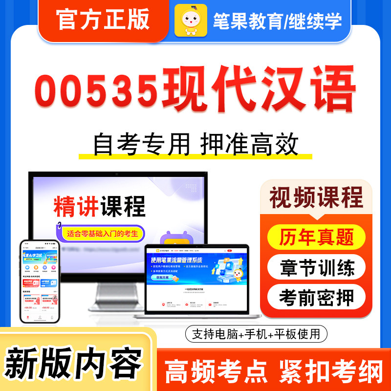 00535现代汉语自考本科专科考试