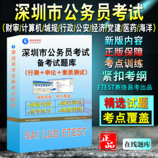 2026年深圳市公务员考试真题城市规划财务审计算机社会工作党史党建应急管理与城市安全经济金融工程建设素质测试行政执法生态环境