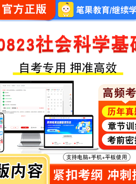 00823社会科学基础2026年自考本科专科考试真题题库学习资料非教材书视频课程历年真题模拟试卷预测押题密卷新大纲笔果自考