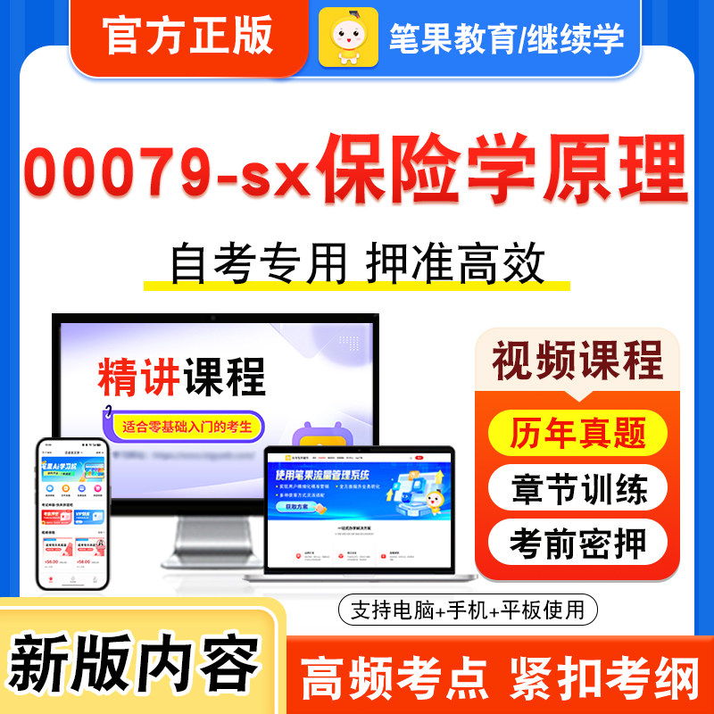 00079-sx保险学原理自考本科专科