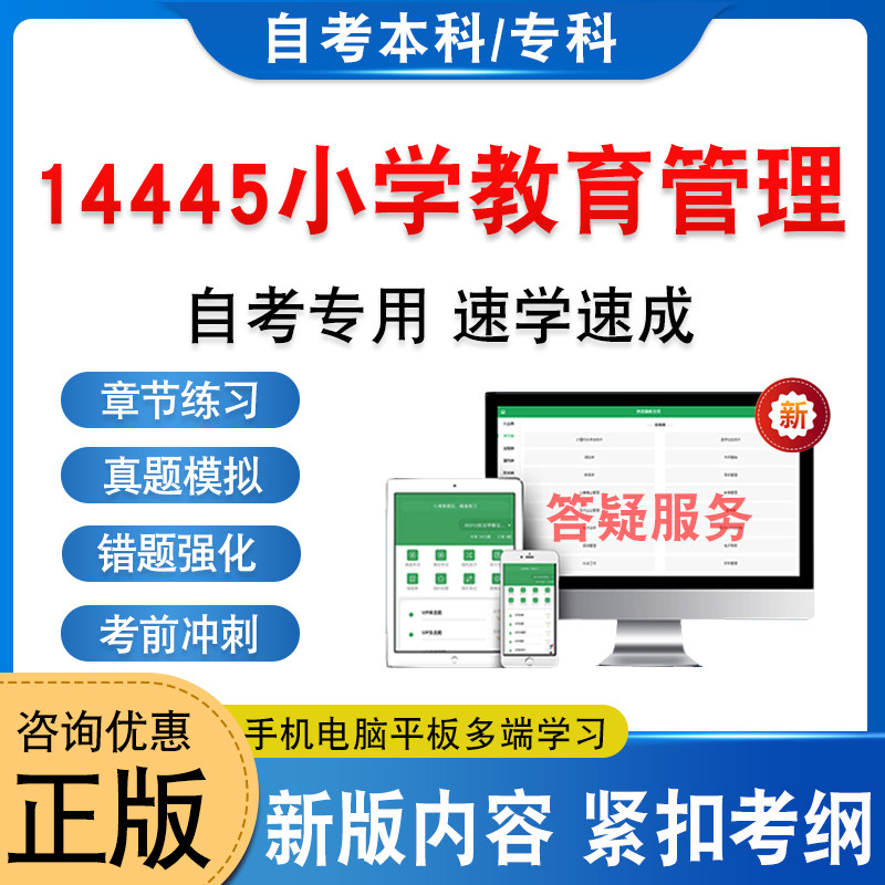 14445小学教育管理自考本科专科