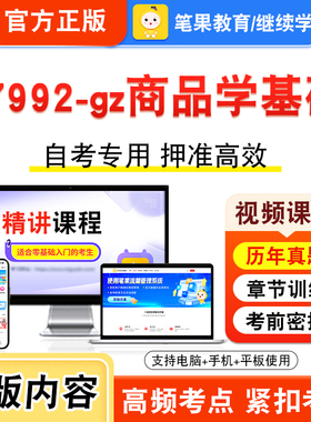 07992-gz商品学基础2026年自考本科专科考试真题题库学习资料非教材书视频课程历年真题模拟试卷预测押题密卷新大纲笔果自考
