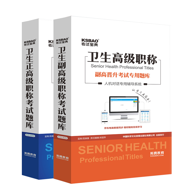 医学高级职称考试宝典正副