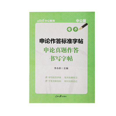 赠笔笔芯新版中公教育 申论作答标准字帖 申论真题作答书写字帖 李永新 联考省考国考国家公务员多省市公务员 申论真题答案字帖